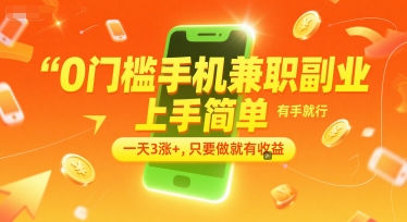 0门槛手机兼职副业，上手简单，有手就行，一天3涨+，只要做就有收益【揭秘】-刀客资源网