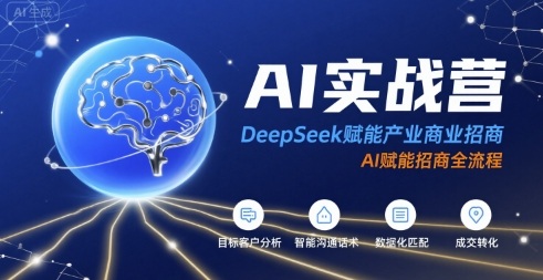 AI实战营：DeepSeek赋能产业商业招商，AI赋能招商全流程-刀客资源网