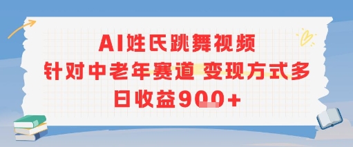 AI姓氏跳舞视频，针对中老年赛道变现方式多，日收益9张+-刀客资源网