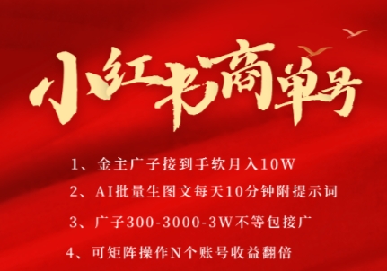 小红书商单号，AI轻松制作PLOG图文，商单接到手软3张-3k一条，每天轻松十分钟，矩阵n个账号，月入几个W-刀客资源网
