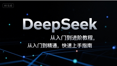 DeepSeek从入门到进阶教程，从入门到精通，快速上手指南-刀客资源网