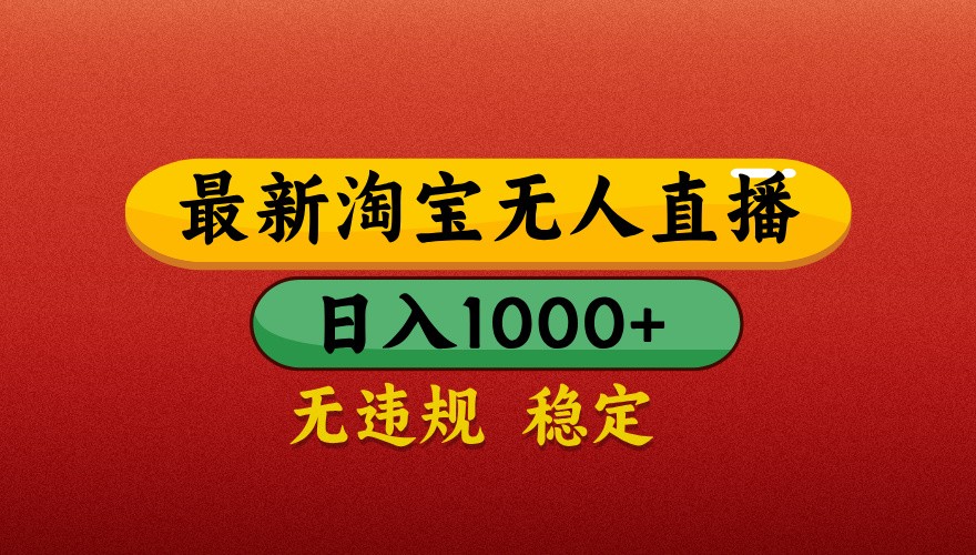 最新淘宝无人直播带货，独家技术，日入1000+，不违规不封号，操作简单【揭秘】-刀客资源网