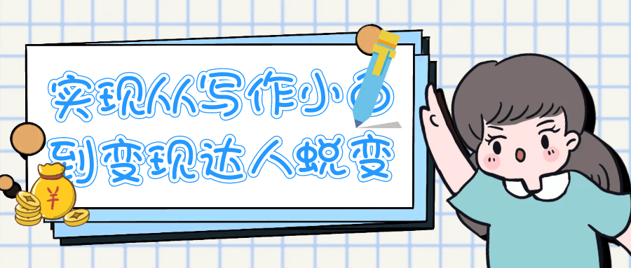 实现从写作小白到变现达人蜕变-刀客资源网
