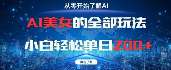 AI美女的全部玩法0基础小白轻松单日2张+-刀客资源网