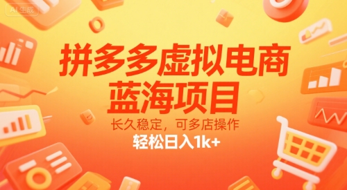 拼多多虚拟电商，蓝海项目，长久稳定，可多店操作，轻松日入1k+-刀客资源网