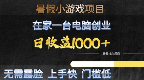 暑假小游戏项目，在家一台电脑创业，日收益1k+，无需露脸，上手快门槛低【揭秘】-刀客资源网