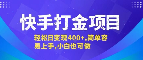 快手打金项目，轻松日变现4张+，简单容易上手，小白也可做【揭秘】-刀客资源网