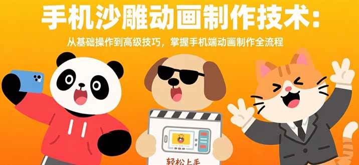 （15639期）手机沙雕动画制作技术：从基础操作到高级技巧，掌握手机端动画制作全流程-刀客资源网