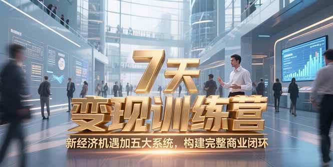 （15200期）7天咨询师变现训练营，新经济机遇加五大系统，构建完整商业闭环-刀客资源网