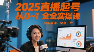 2025直播起号从0~1全实操课，全是干货-刀客资源网