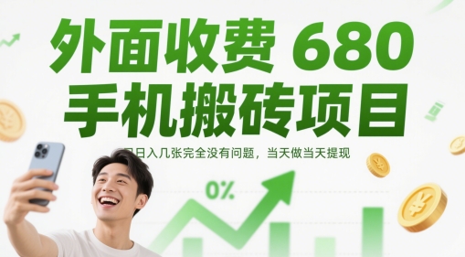 外面收费680手机搬砖项目，日入几张完全没有问题，当天做当天提现-刀客资源网