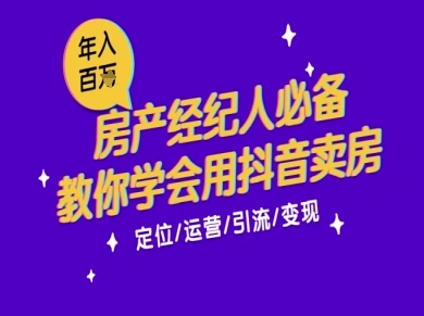 7天学会抖音卖房：从月薪5千到年入百W，新时代房产经纪人必备技能-刀客资源网