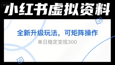 小红书虚拟资料全新升级玩法，可矩阵操作，单日稳定变现3张-刀客资源网