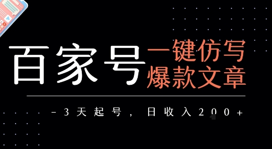 百家号一键仿写爆款文章，3天起号，日均收益2张-刀客资源网