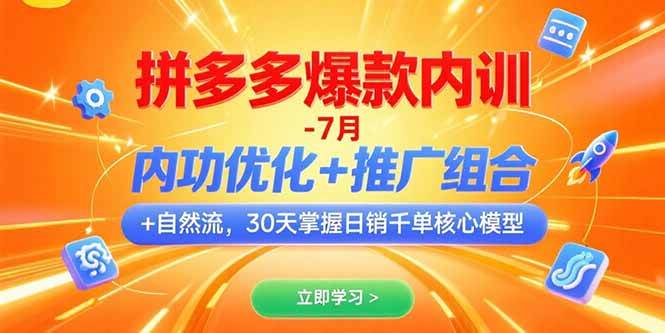 （15402期）拼多多爆款内训-7月 内功优化+推广组合+自然流 30天掌握日销千单核心模型-刀客资源网