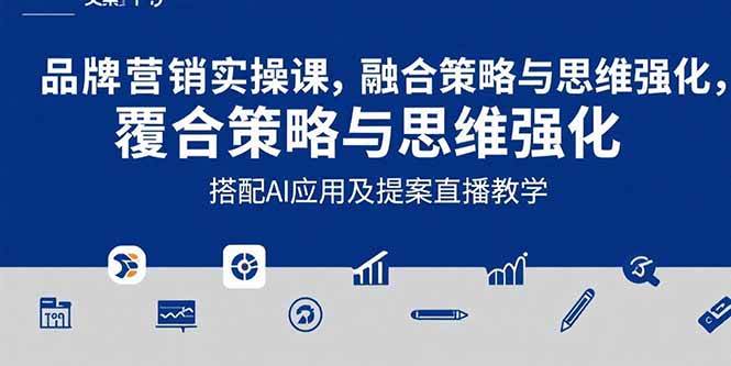 （15498期）2025品牌营销实战课：覆盖文案设计写方案，搭配AI应用及提案直播教学-刀客资源网