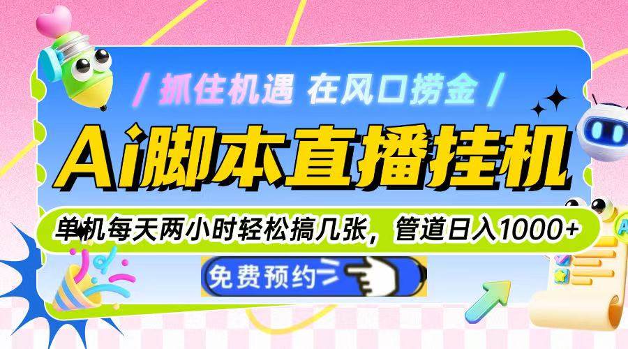 （14895期）Ai脚本直播挂机单机每天俩小时轻松搞几张，管道收益轻松日入1000+-刀客资源网