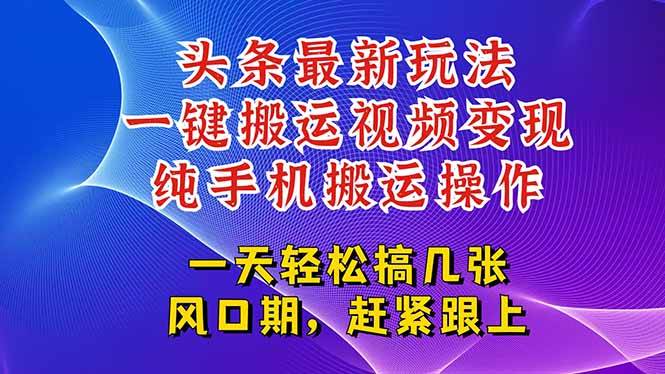 （15237期）今日头条最新玩法，一键搬运视频也能轻松变现，随随便便就爆百万流量，…-刀客资源网