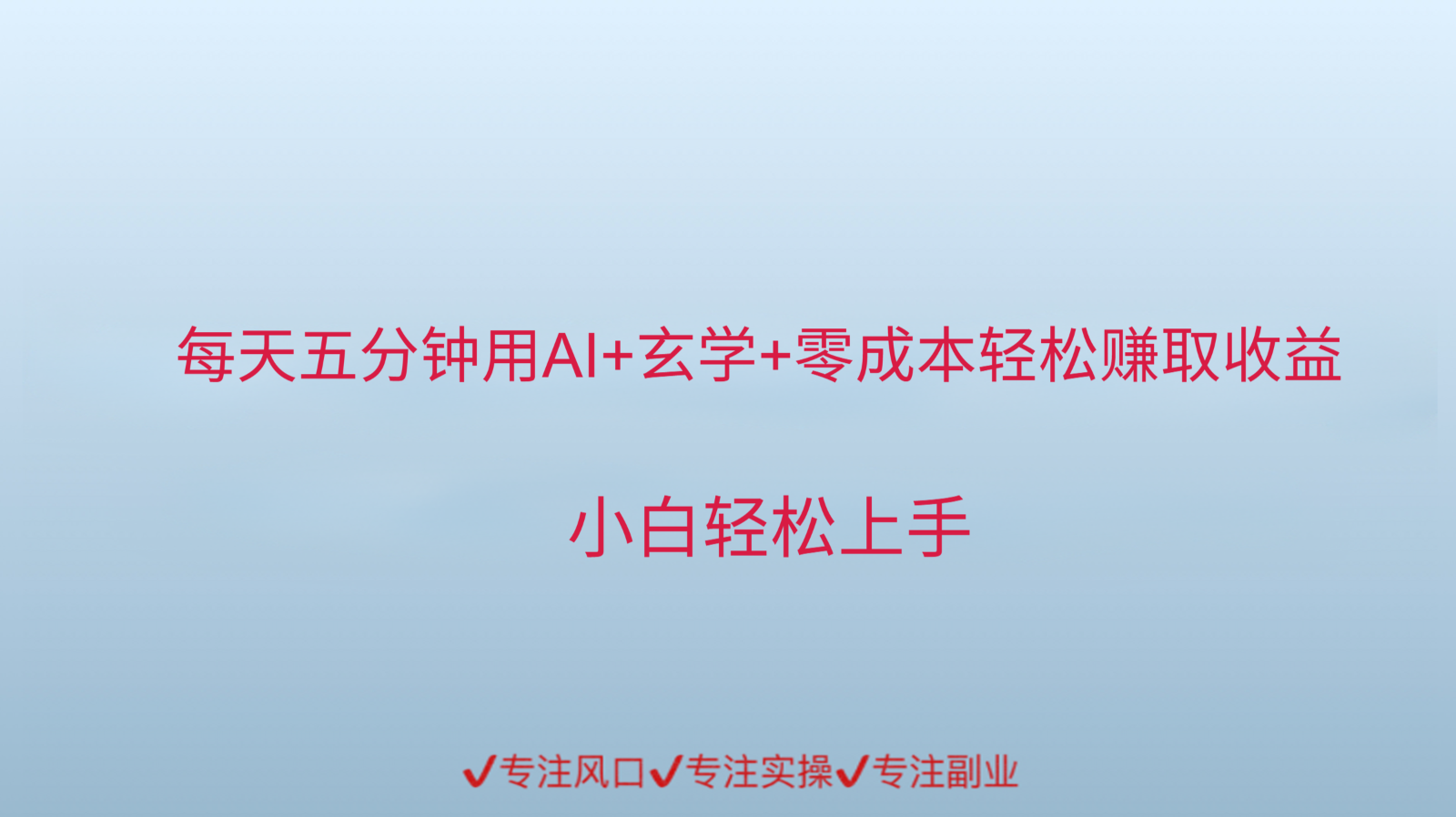 用AI生成玄学内容来赚取收益，每天花几分钟，轻轻松松赚取小一千-刀客资源网