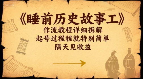 睡前历史故事工作流教程详细拆解，起号过程就特别简单，隔天见收益-刀客资源网