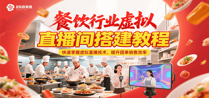 餐饮行业虚拟直播间搭建教程，快速掌握虚拟直播技术，提升团单销售效率-刀客资源网
