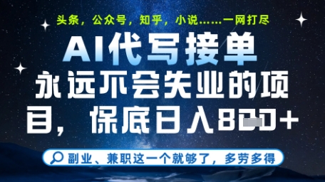 永远不会失业的项目，AI代写教学，上手之后单日稳定变现8张，头条、公众号、知乎等全部降维打击【揭秘】-刀客资源网