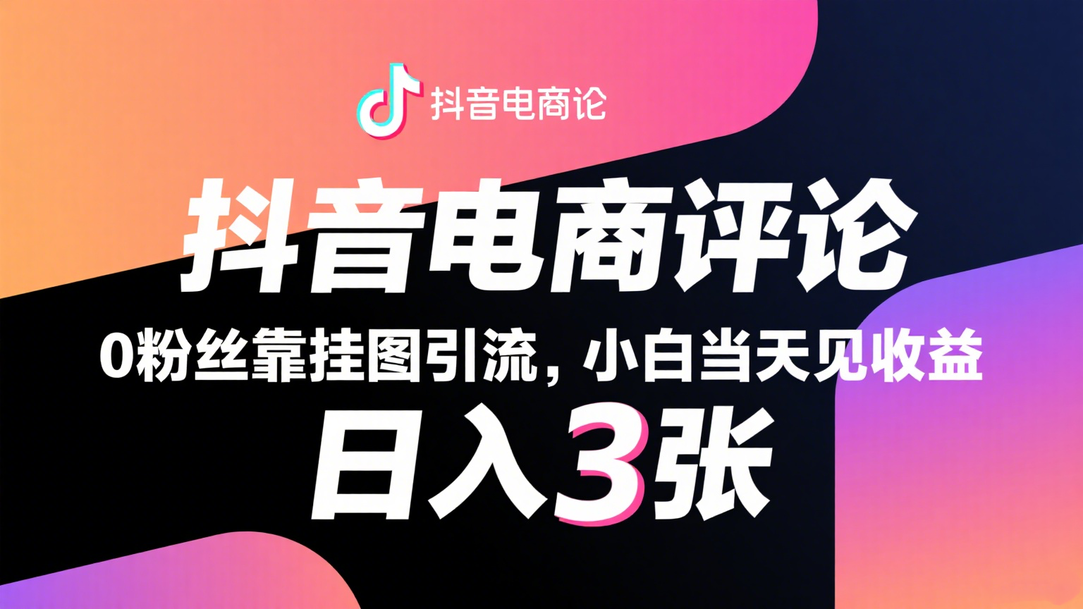 抖音电商评论，0粉丝靠挂图引流，被动赚抖音搜索佣金，小白当天见收益，日入300+-刀客资源网