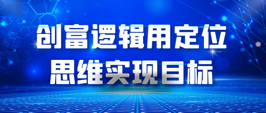 创富逻辑用定位思维实现目标-刀客资源网