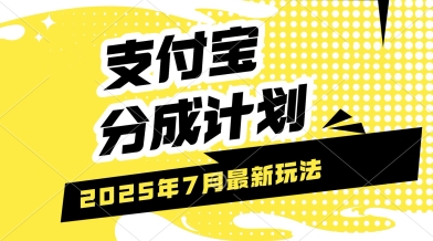 支付宝分成计划，最新玩法，利用人物传记视频，挣分成计划收益，操作简单，轻松月入过W-刀客资源网