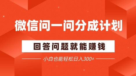 微信问一问分成项目，回答问题就能挣钱，小白也能轻松日入2张+-刀客资源网