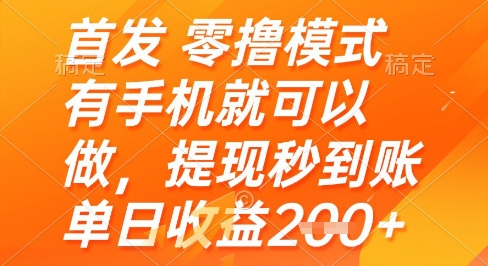 首发零撸模式，有手机就可以做，提现秒到账单日收益2张+【揭秘】-刀客资源网