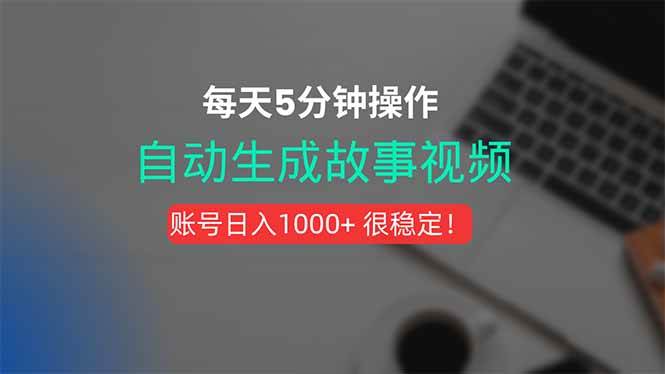 （15604期）新玩法！一键生成故事短视频，剪辑配音全自动，操作不到5分钟！-刀客资源网