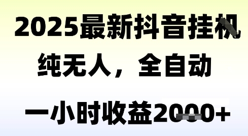 独家抖音无人撸礼物，全自动纯无人，长期稳定 一个小时收益2k+，小白当天拿结果【揭秘】-刀客资源网