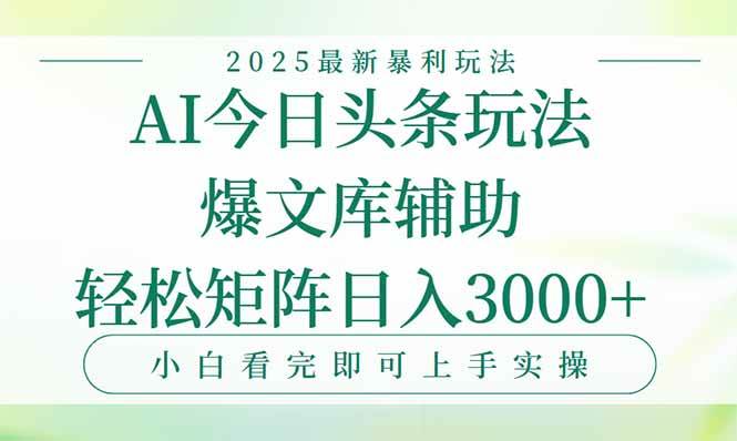 （15356期）今日头条2025年最新暴利玩法，一键生成爆款，轻松实现矩阵日入3000+-刀客资源网