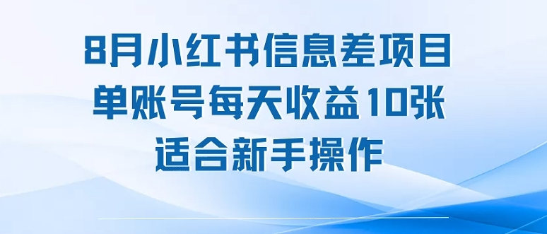 8月小红书信息差项目，单账号每天收益10张，适合新手操作-刀客资源网