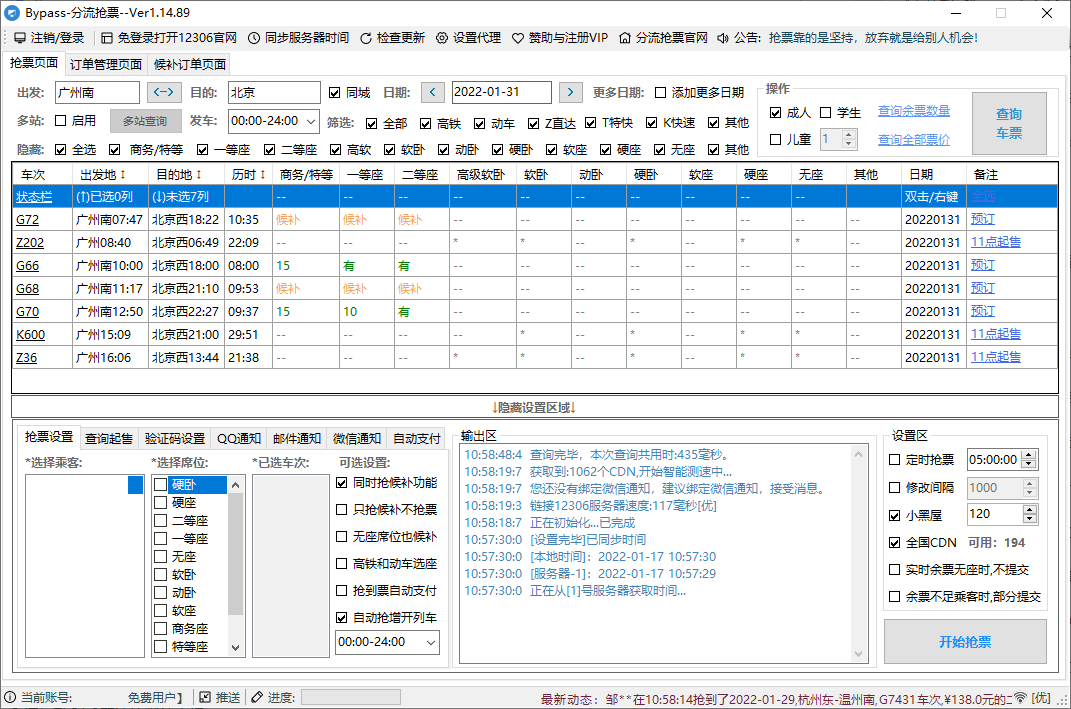 12306Bypass分流抢票v1.16.57-刀客资源网