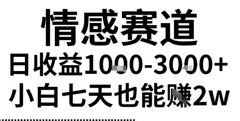 2025最新风口情感无脑暴力掘金项目，新人操作一周挣了2W，长期稳定小白可做【揭秘】-刀客资源网