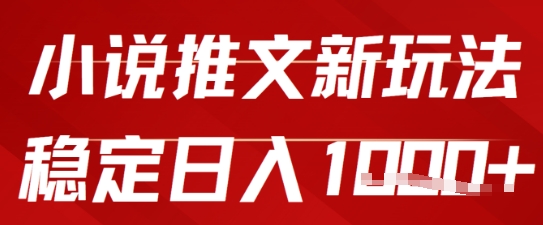 2025小说推文新玩法，单号稳定日入几张，0粉可做，新手也能轻松上手-刀客资源网
