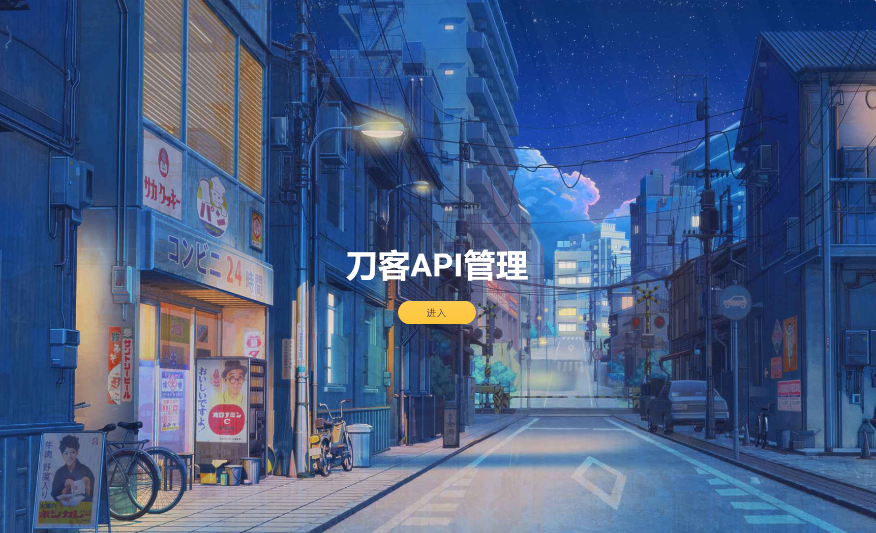 追梦API管理系统源码-刀客资源网