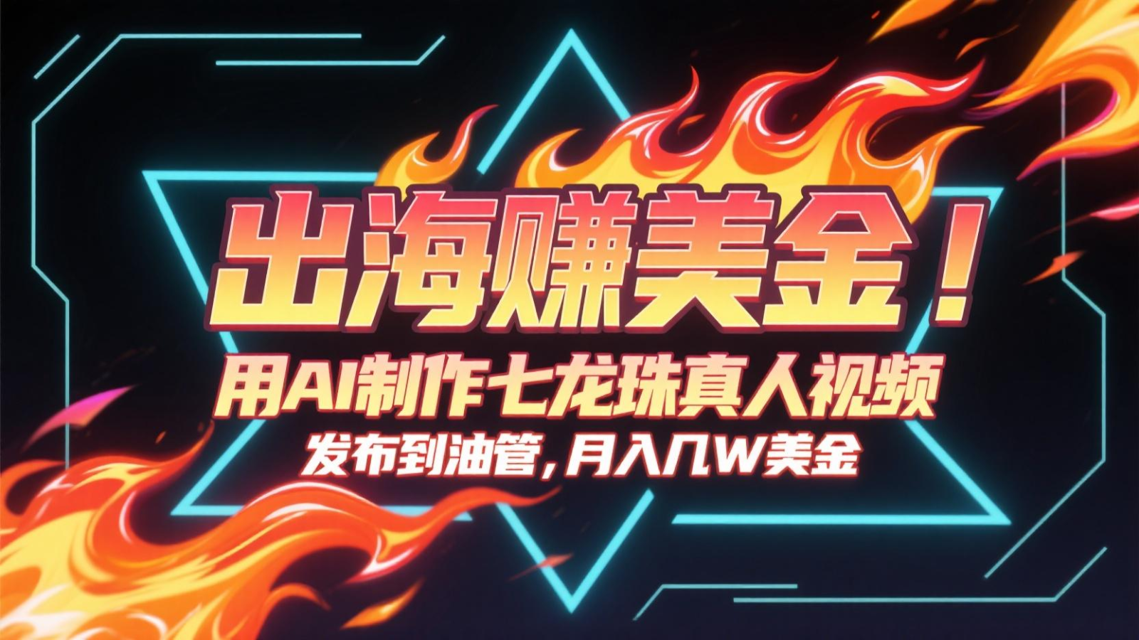出海赚美金，用AI制作七龙珠真人视频，发布到油管，条条爆火，月入几十K美金-刀客资源网