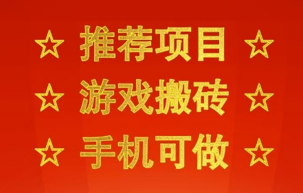 推荐项目：游戏搬砖，手机可做，不用电脑，最快当天见收益3张+，副业创业网创兼职【揭秘】-刀客资源网