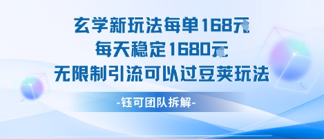玄学新玩法每单168米每天稳定1680无限制引流可以过豆荚玩法-刀客资源网
