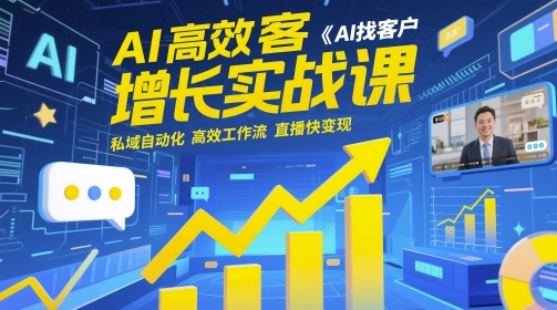 AI高效获客增长实战课，AI找客户 私域自动化 高效工作流 直播快变现-刀客资源网