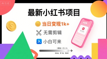 秋季最新小红书项目当日变现1k+ 无需剪辑，小白可来-刀客资源网