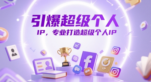 引爆超级个人IP，专业打造超级个人IP-刀客资源网