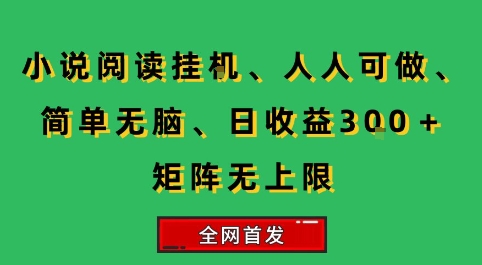 小说挂G阅读，人人可做，简单无脑，一天收益3张+矩阵无限上，全网首发【揭秘】-刀客资源网