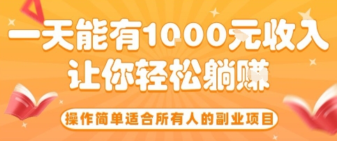 操作简单适合所有人的副业项目，一天能有10张收入，让你轻松“躺賺”【揭秘】-刀客资源网
