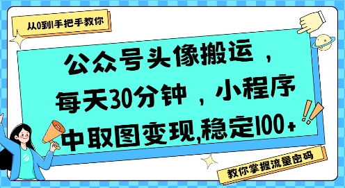 公众号头像搬运，每天30分钟，小程序中取图变现稳定100+-刀客资源网