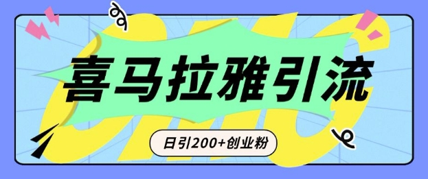 从短视频转向音频：为什么喜马拉雅成为新的创业粉引流利器？每天轻松引流200+精准创业粉-刀客资源网