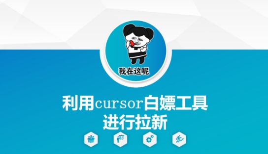 利用cursor白嫖工具进行拉新-刀客资源网